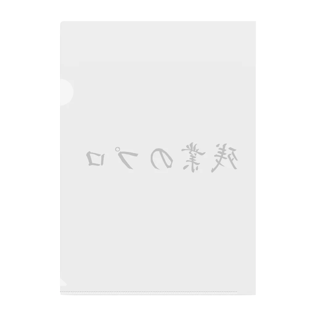 夜のねこの残業のプロ Clear File Folder