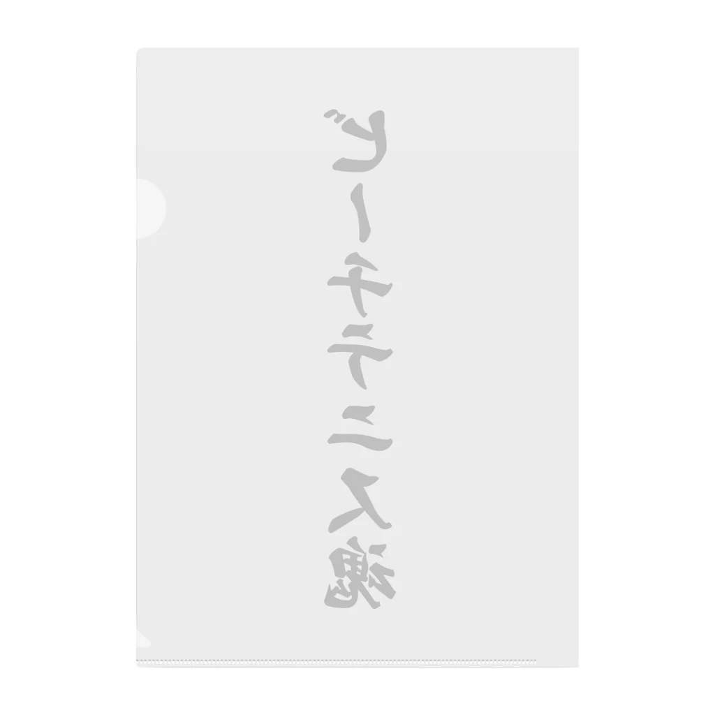 着る文字屋のビーチテニス魂 Clear File Folder