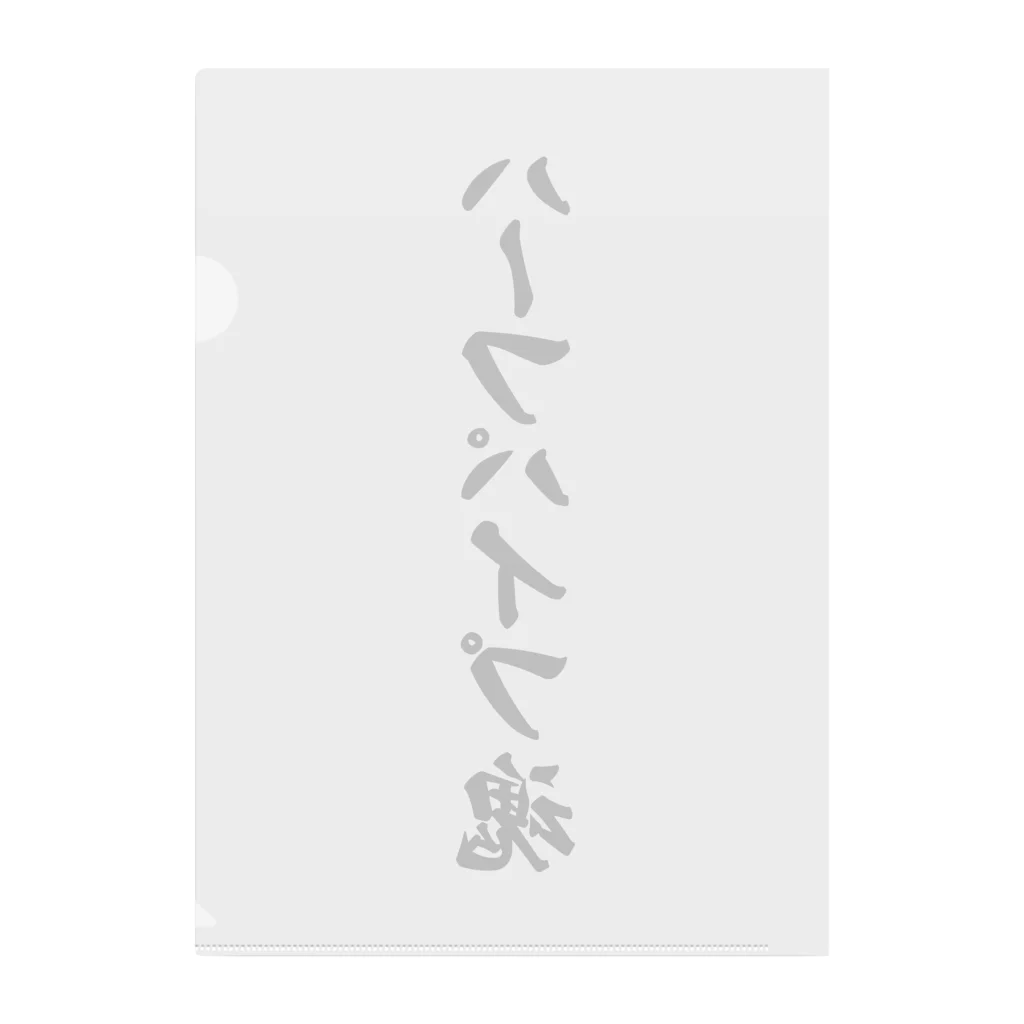 着る文字屋のハーフパイプ魂 Clear File Folder