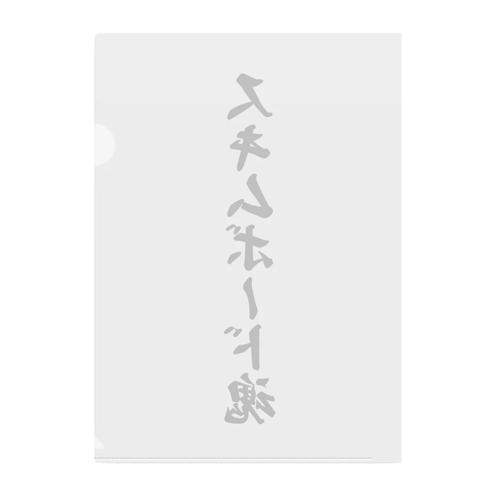 着る文字屋のスキムボード魂 Clear File Folder