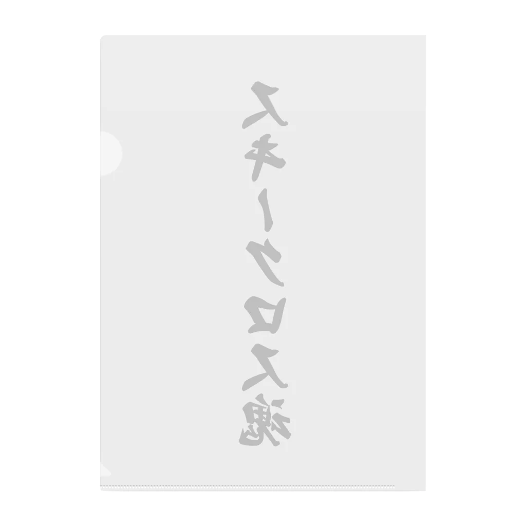 着る文字屋のスキークロス魂 Clear File Folder