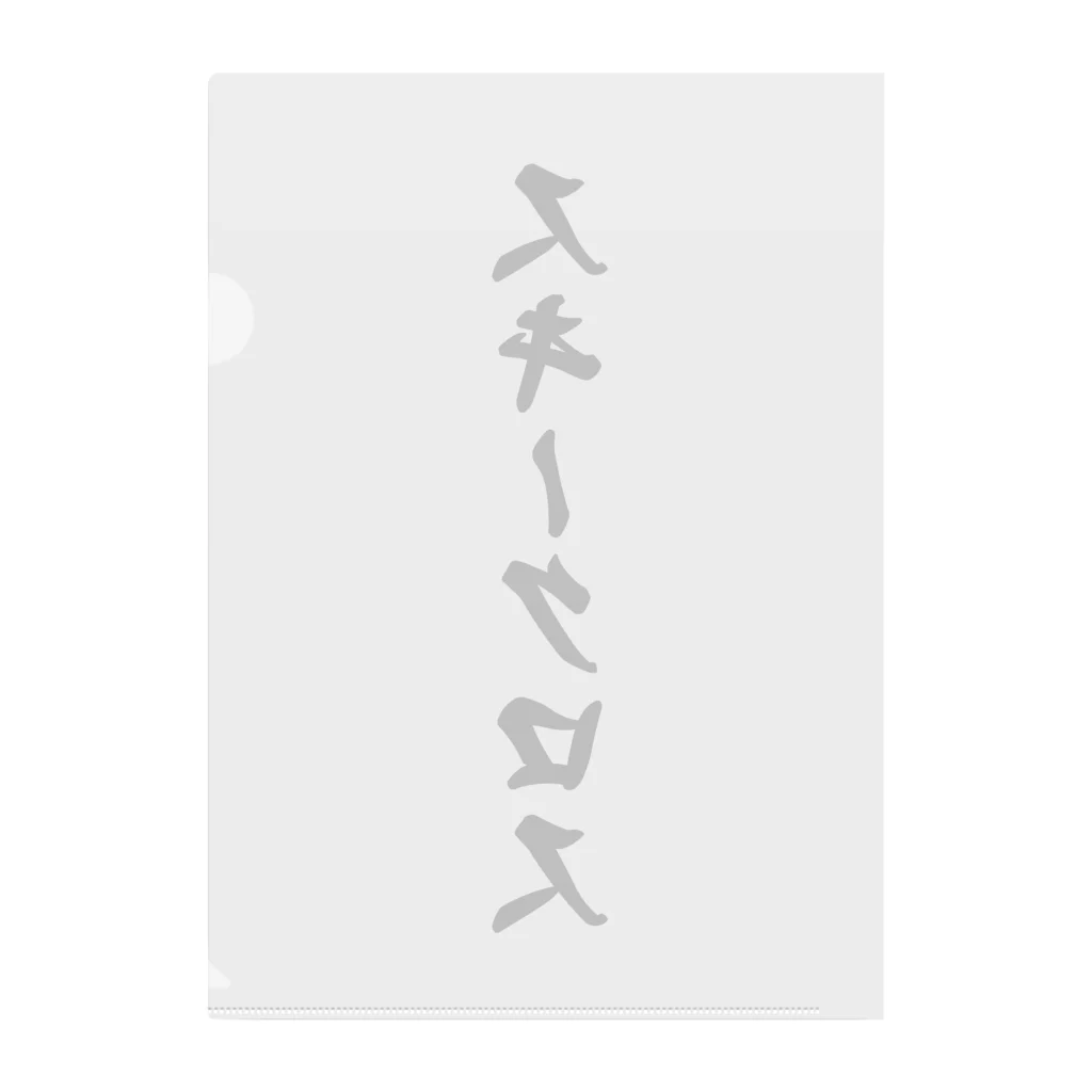 着る文字屋のスキークロス Clear File Folder