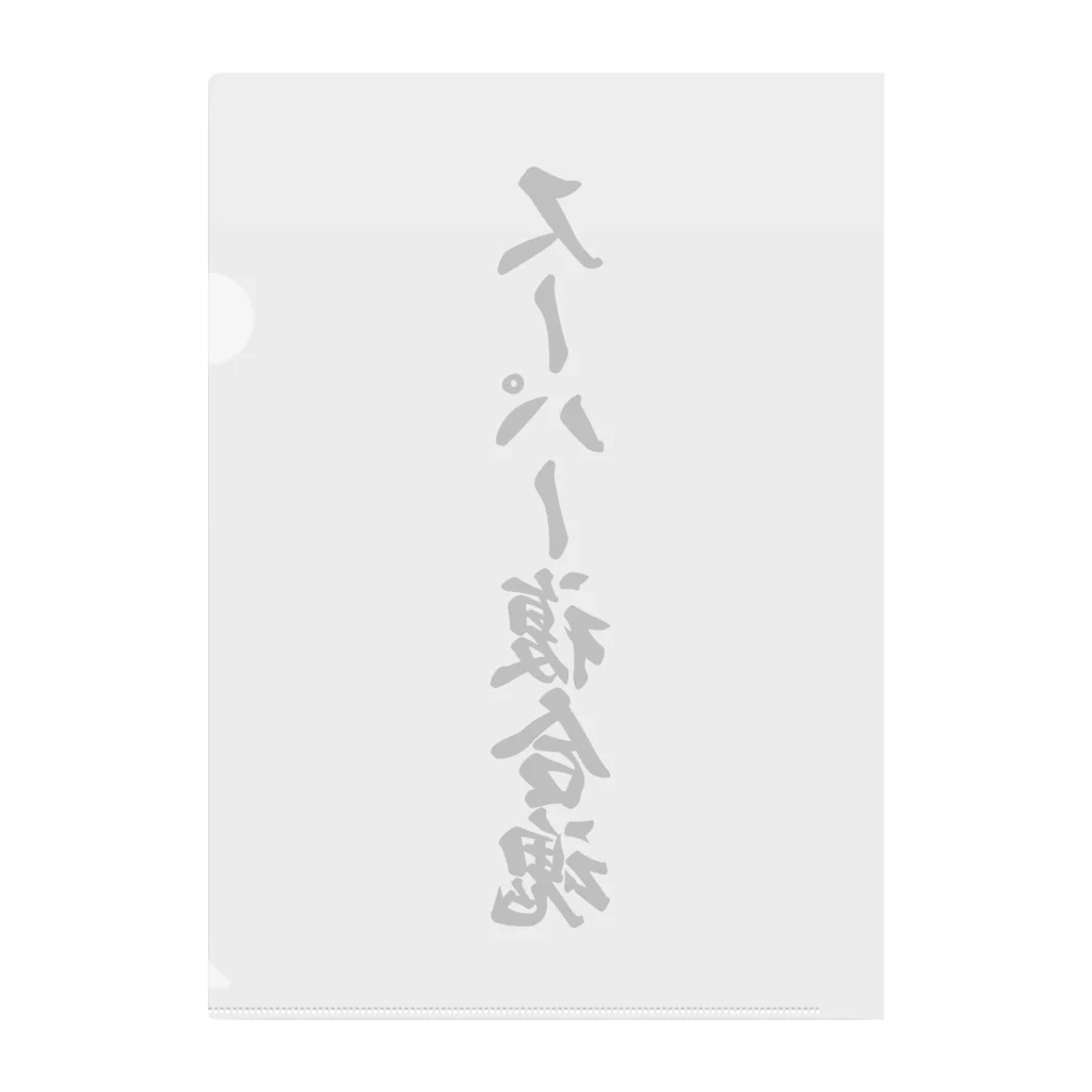 着る文字屋のスーパー複合魂 Clear File Folder