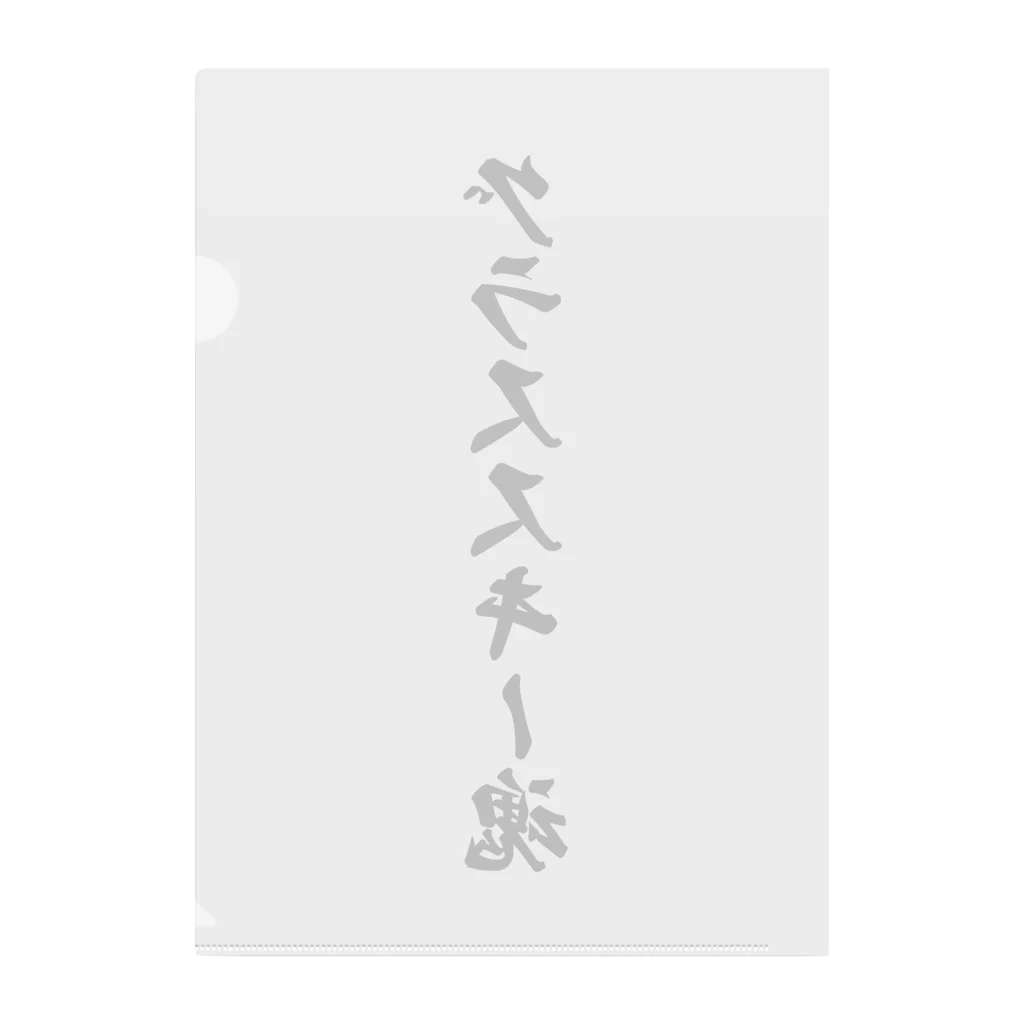 着る文字屋のグラススキー魂 Clear File Folder