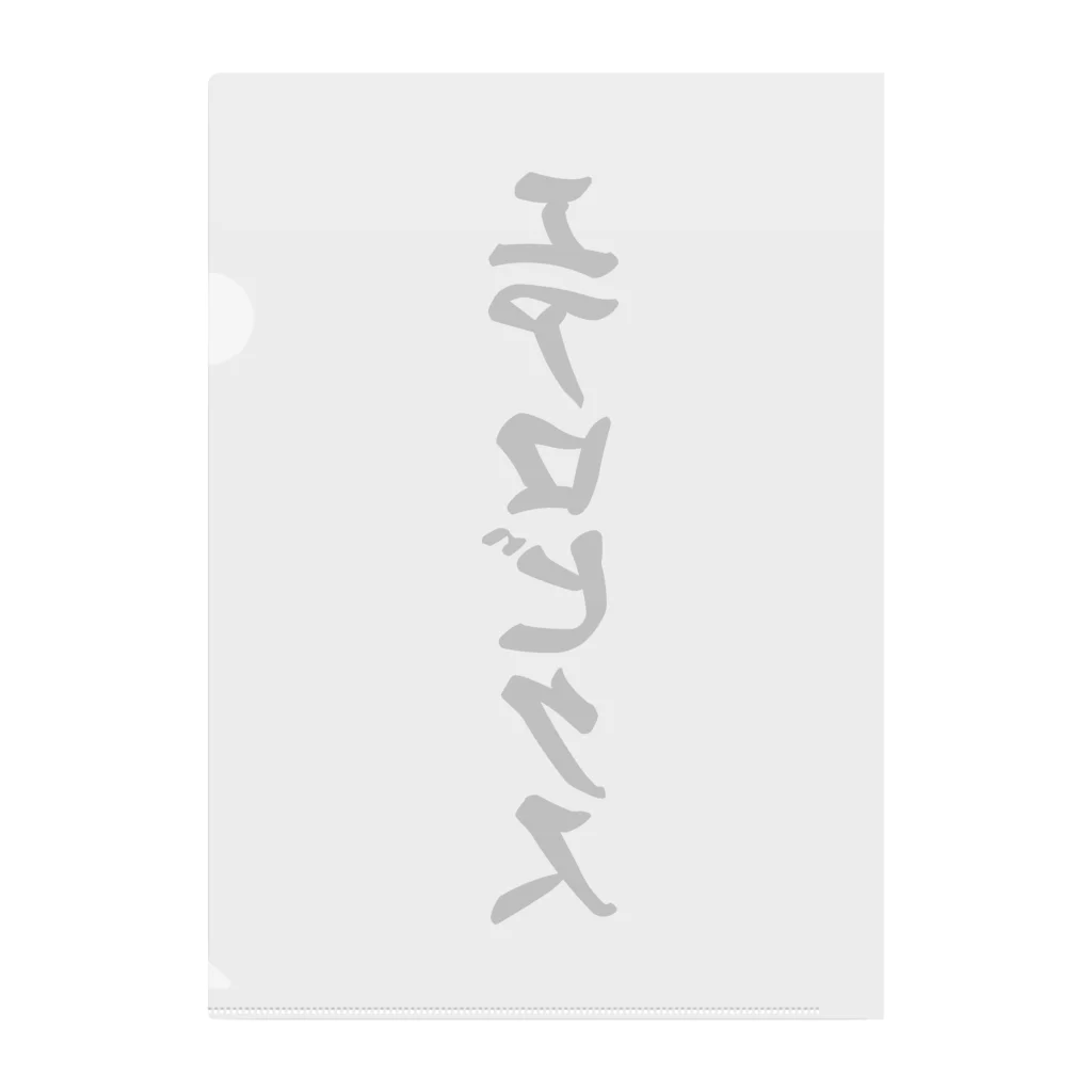 着る文字屋のエアロビクス Clear File Folder