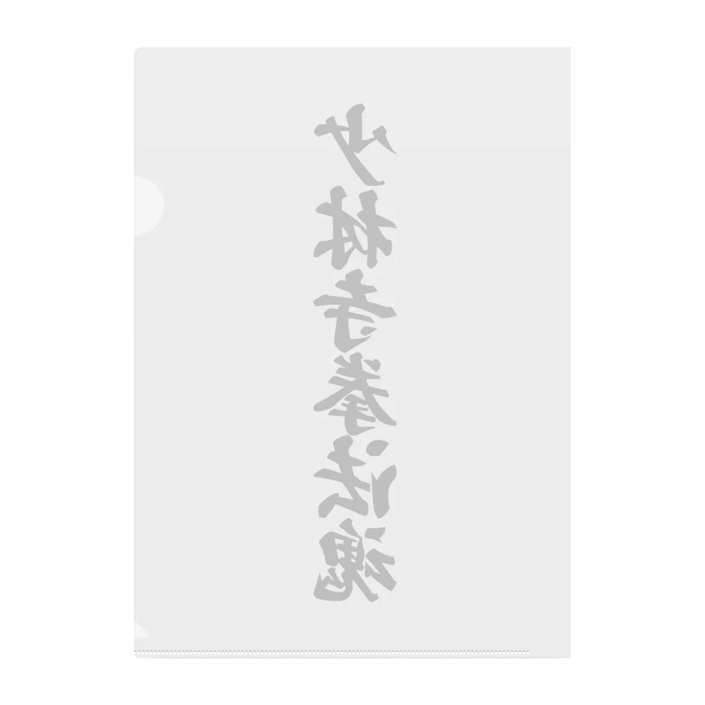 着る文字屋の少林寺拳法魂 Clear File Folder