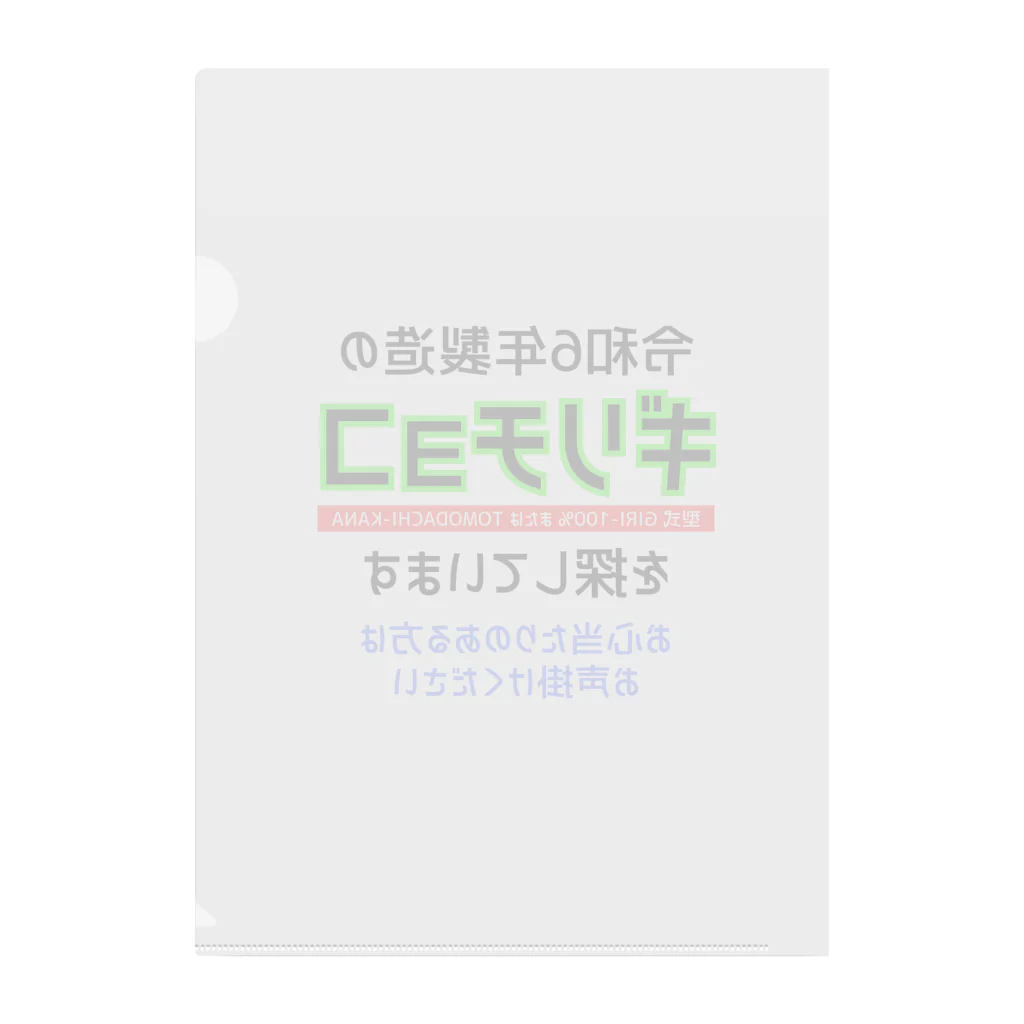 kazu_gの令和6年製の義理チョコを探しています！（淡色用） クリアファイル