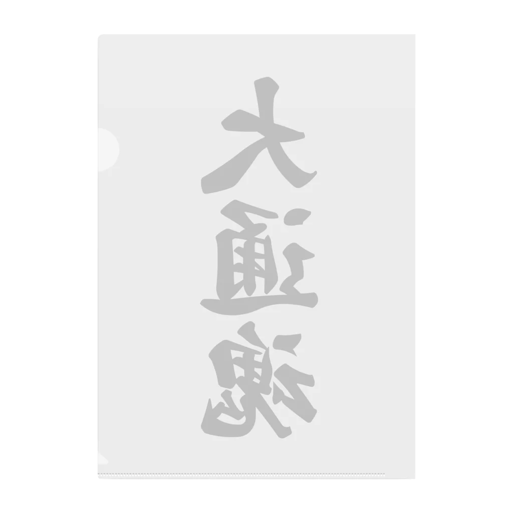 着る文字屋の大通魂 （地元魂） Clear File Folder