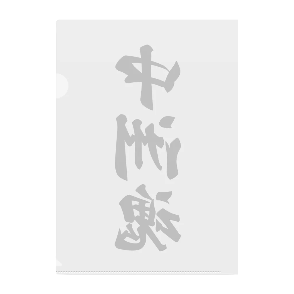 着る文字屋の中洲魂 （地元魂） Clear File Folder