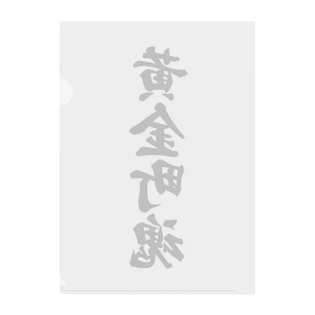 着る文字屋の黄金町魂 （地元魂） Clear File Folder