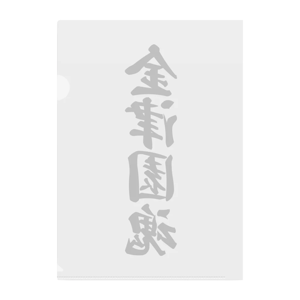 着る文字屋の金津園魂 （地元魂） Clear File Folder