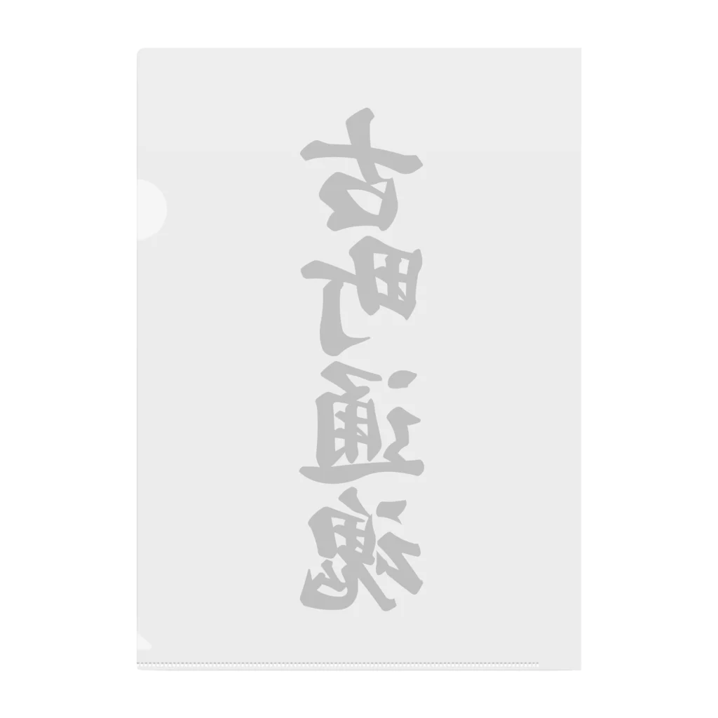 着る文字屋の古町通魂 （地元魂） Clear File Folder