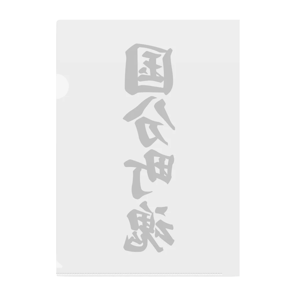 着る文字屋の国分町魂 （地元魂） Clear File Folder