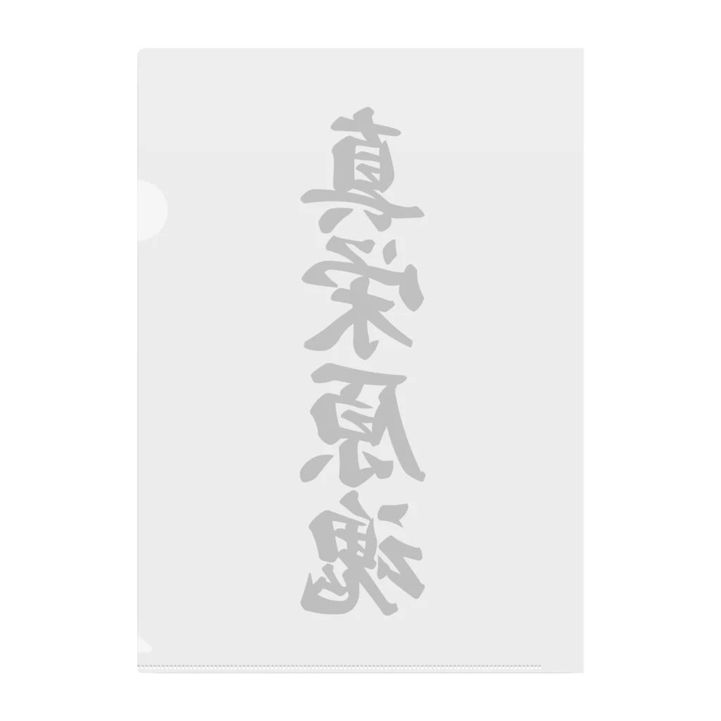 着る文字屋の真栄原魂 （地元魂） Clear File Folder