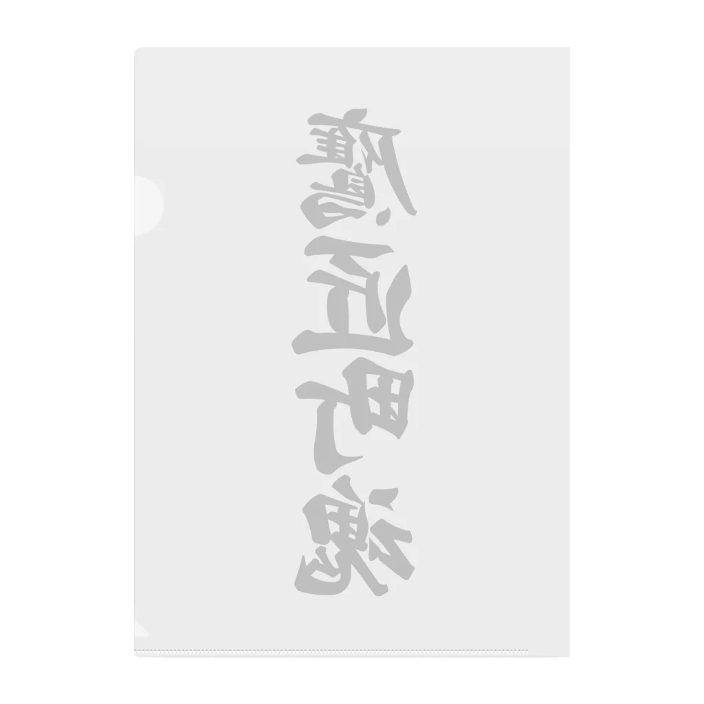 着る文字屋の鷹匠町魂 （地元魂） Clear File Folder