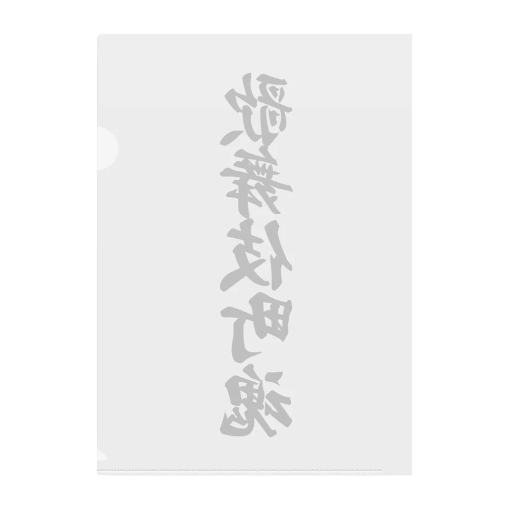 着る文字屋の歌舞伎町魂 （地元魂） Clear File Folder