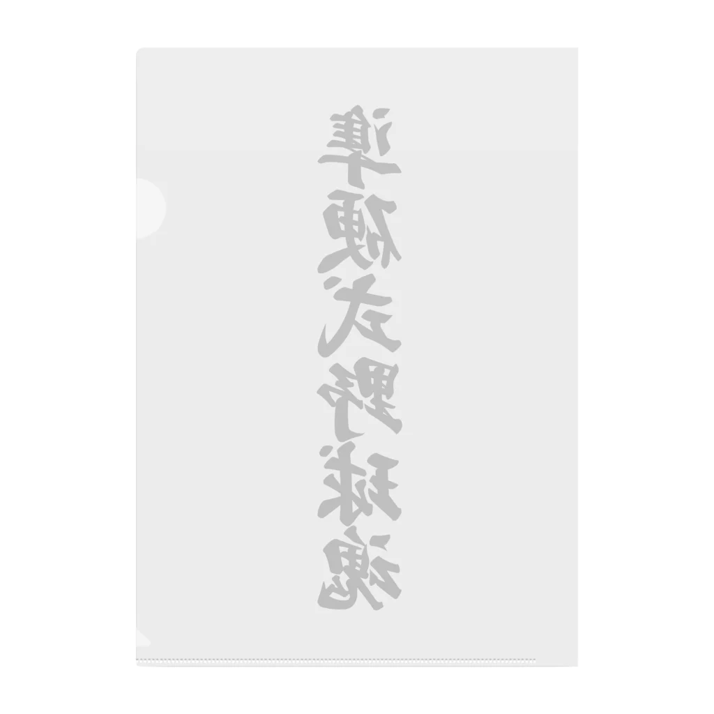 着る文字屋の準硬式野球魂 Clear File Folder