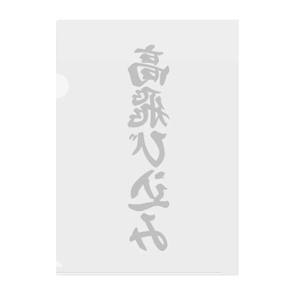 着る文字屋の高飛び込み Clear File Folder