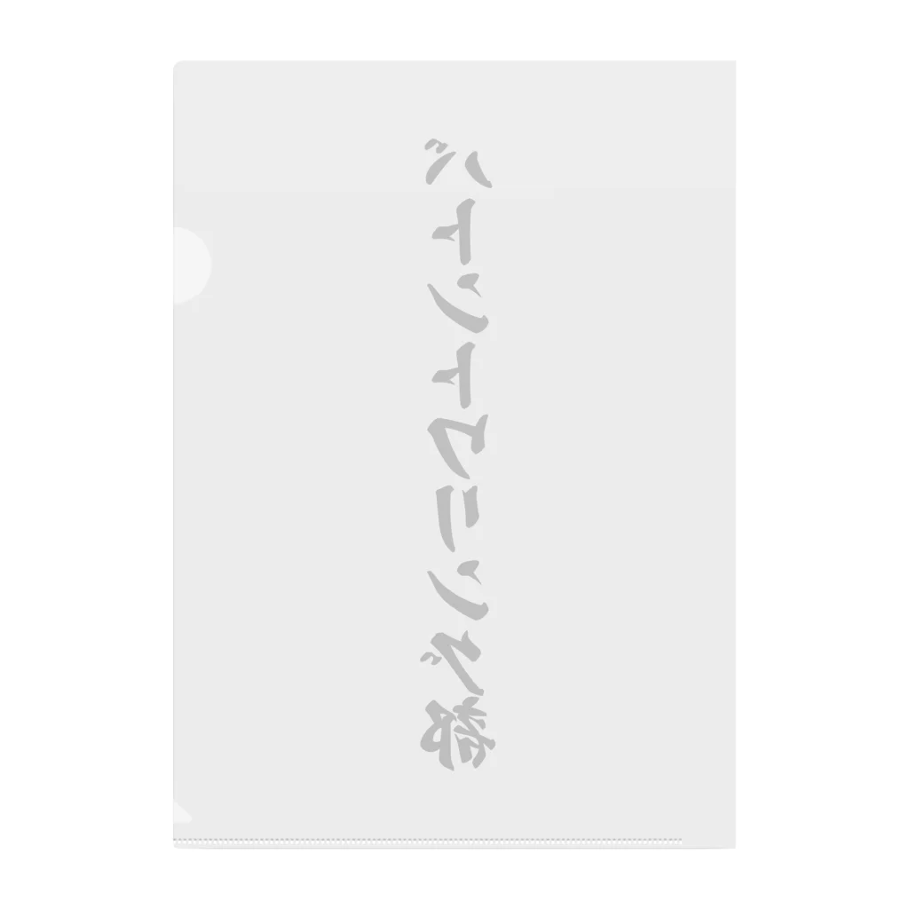 着る文字屋のバトントワリング部 クリアファイル