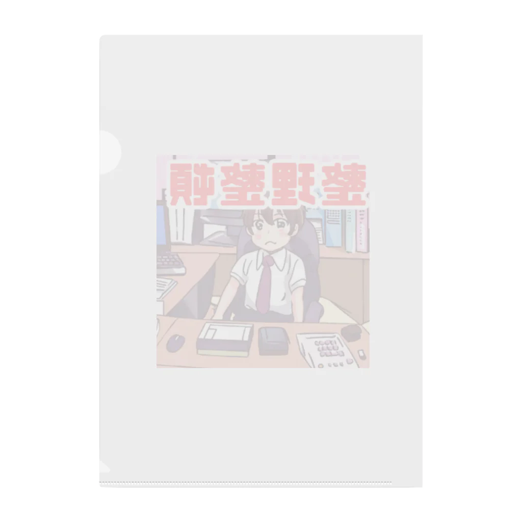 なお（ｻﾗﾘｰﾏﾝ）＠AI使って情報発信中の整理整頓＠サラリーマン クリアファイル