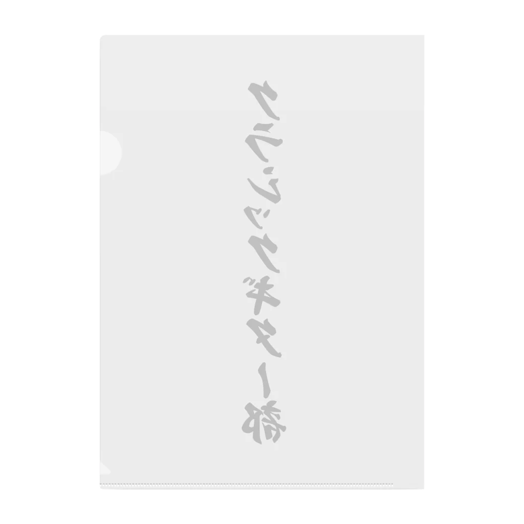 着る文字屋のクラシックギター部 Clear File Folder