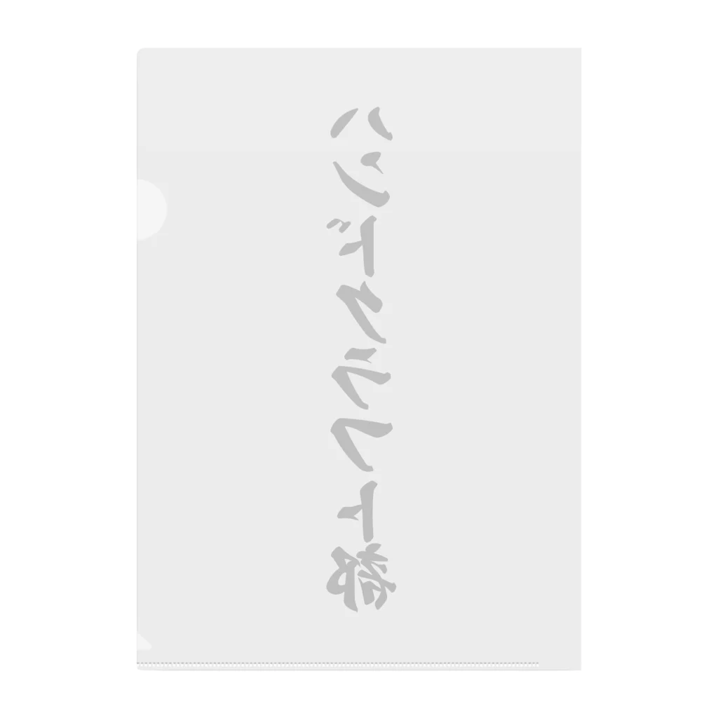 着る文字屋のハンドクラフト部 Clear File Folder