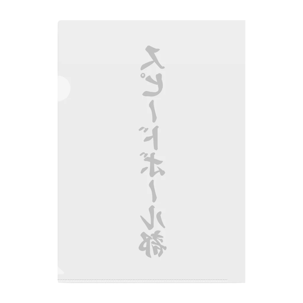 着る文字屋のスピードボール部 Clear File Folder