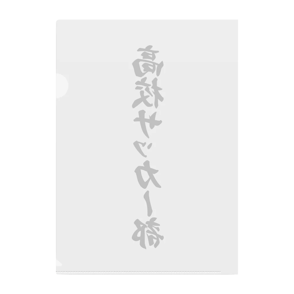 着る文字屋の高校サッカー部 Clear File Folder