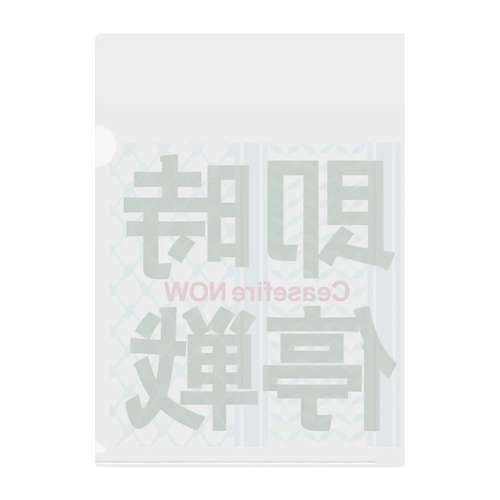 otemochanの【パレスチナ連帯】即時停戦 クリアファイル