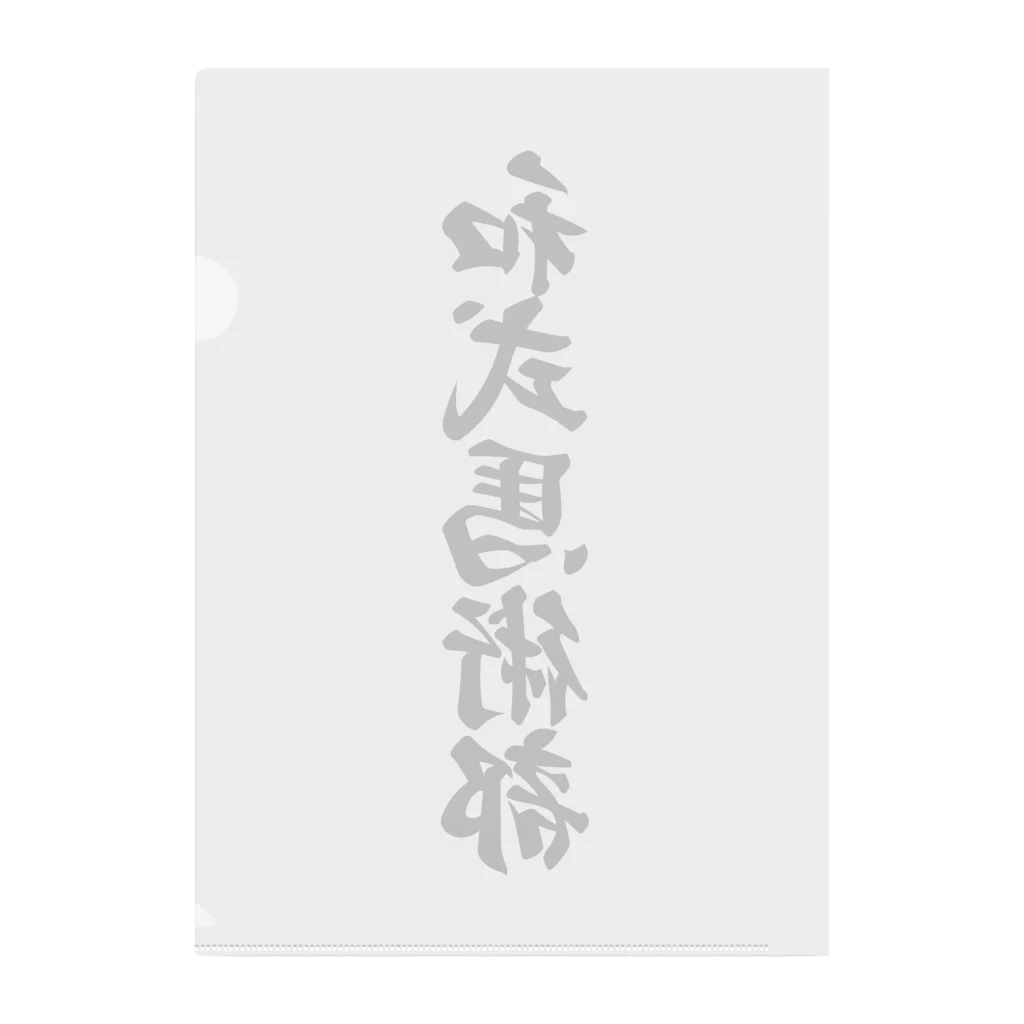 着る文字屋の和式馬術部 Clear File Folder