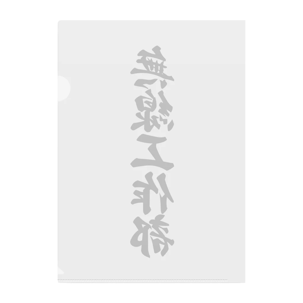 着る文字屋の無線工作部 Clear File Folder