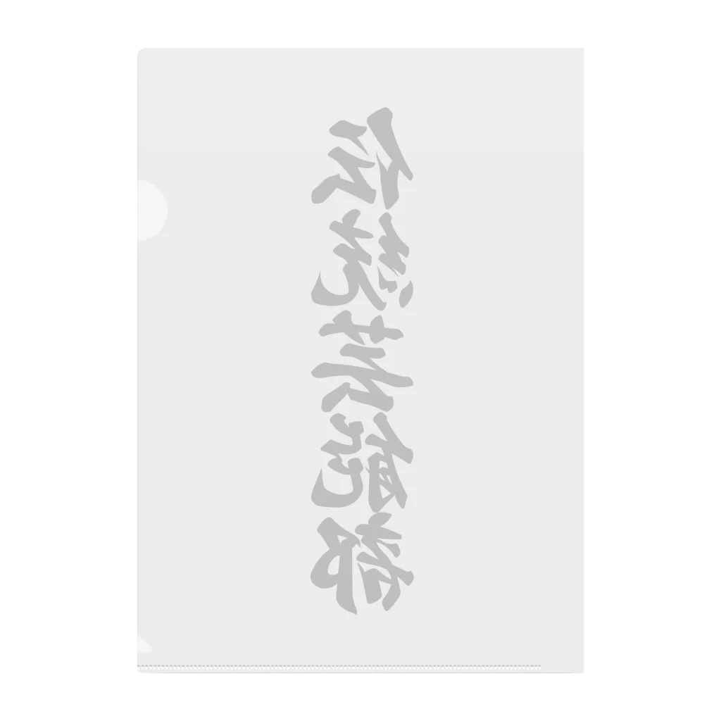 着る文字屋の伝統芸能部 Clear File Folder