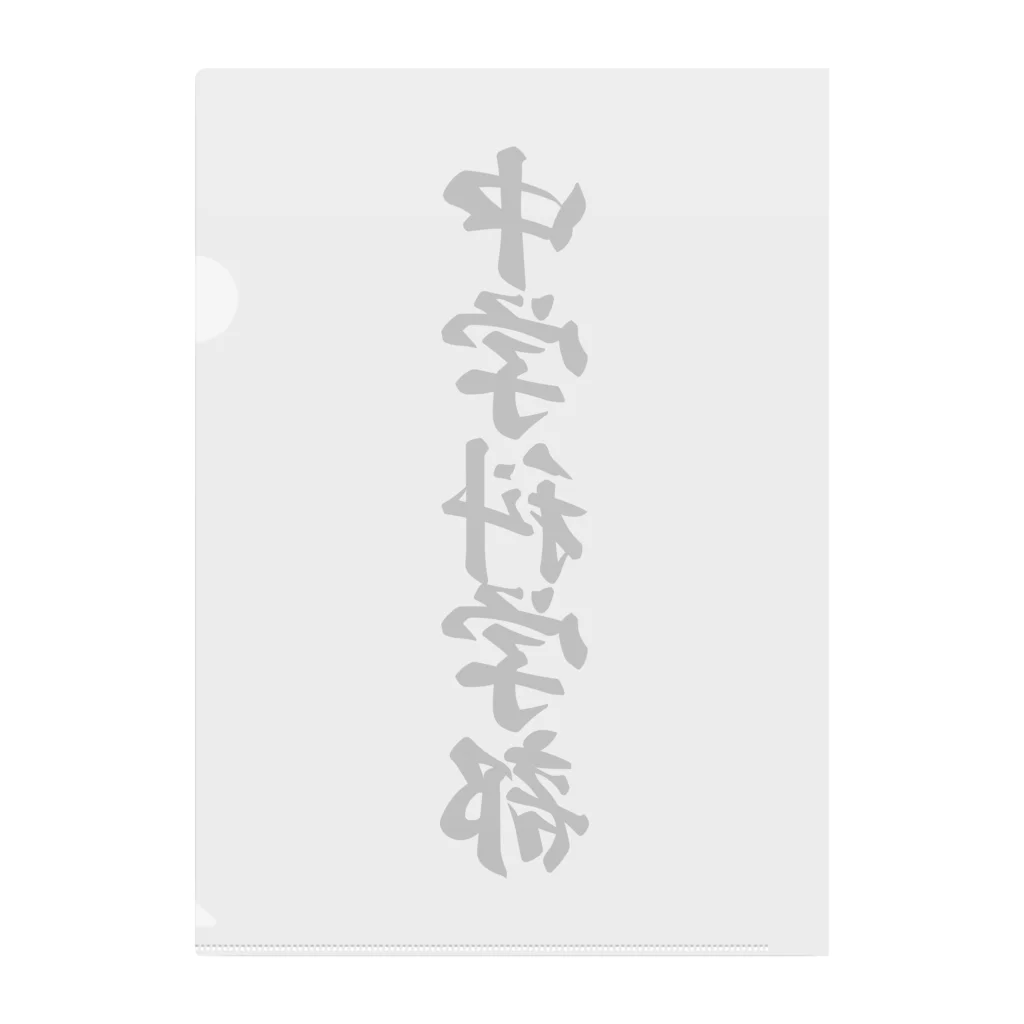 着る文字屋の中学科学部 Clear File Folder