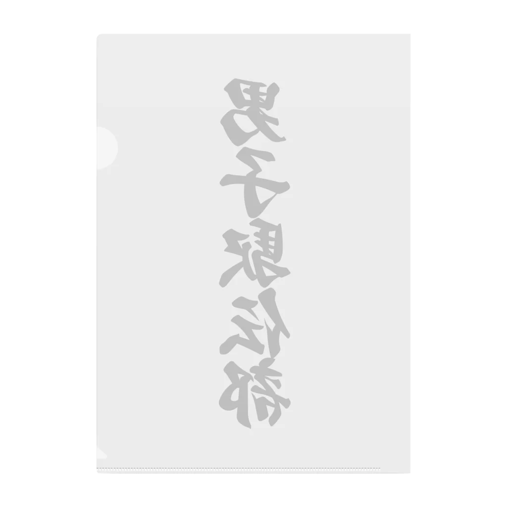 着る文字屋の男子駅伝部 Clear File Folder