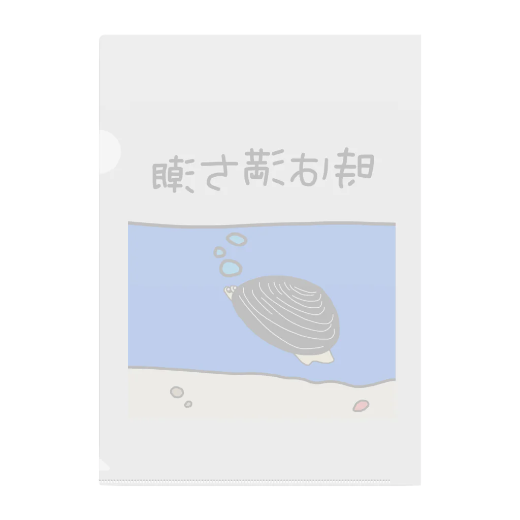 Simizimi_sizimiのしみじみしじみの時は満ち潮 Clear File Folder