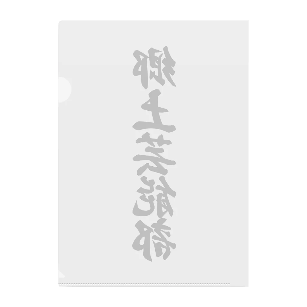 着る文字屋の郷土芸能部 Clear File Folder