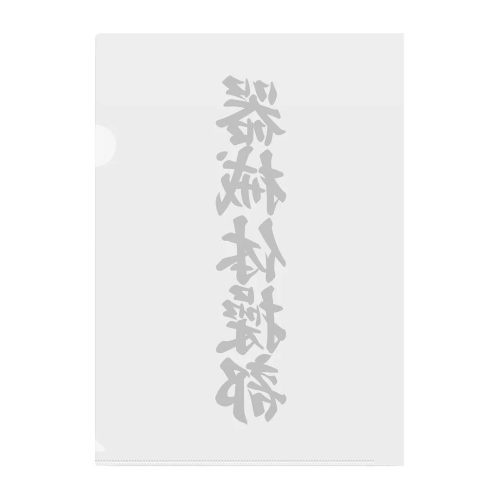 着る文字屋の器械体操部 Clear File Folder