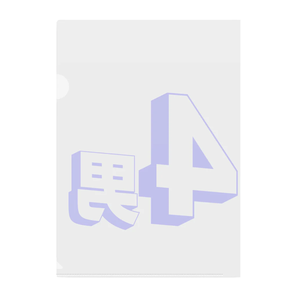 Identity brand -sonzai shomei-の【サークル活動】4男 クリアファイル