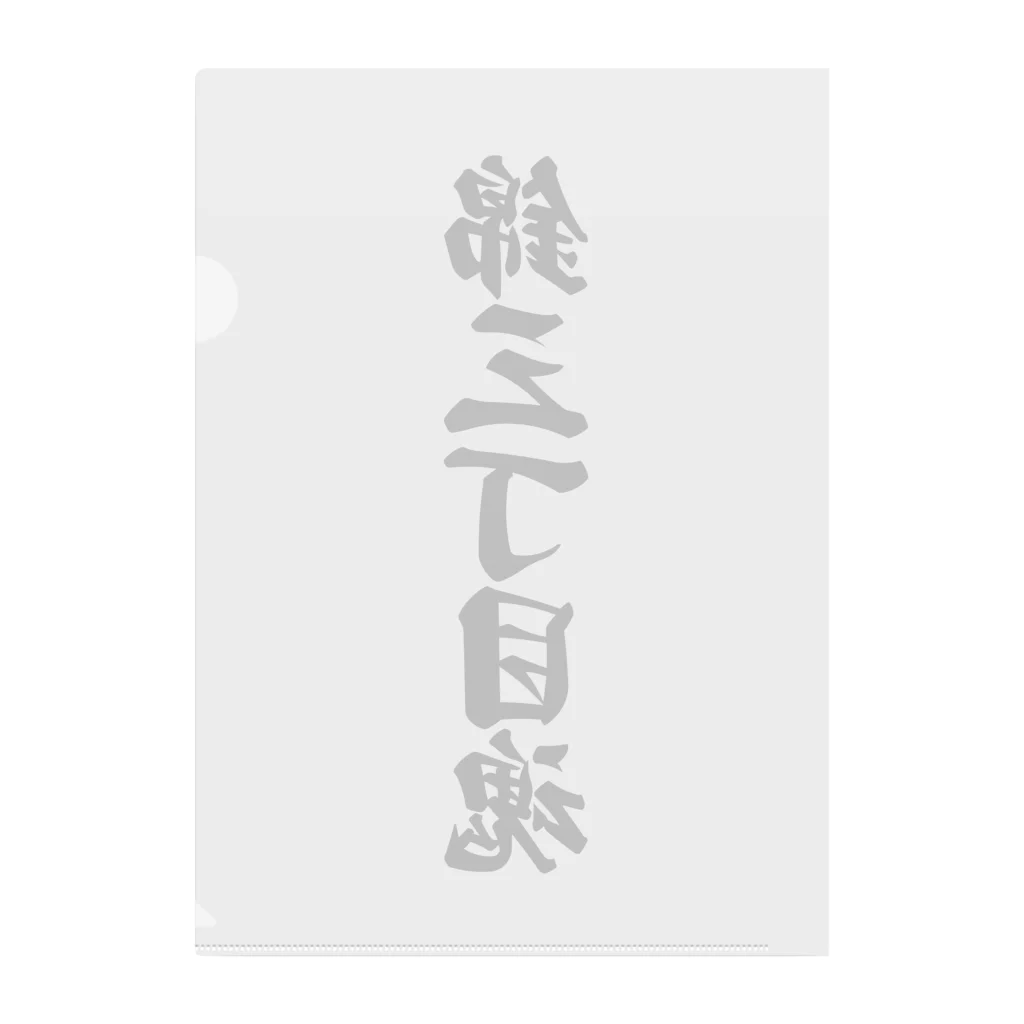 着る文字屋の錦三丁目魂 （地元魂） クリアファイル