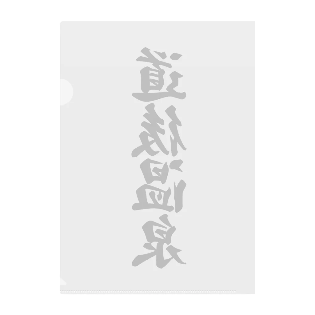 着る文字屋の道後温泉 Clear File Folder