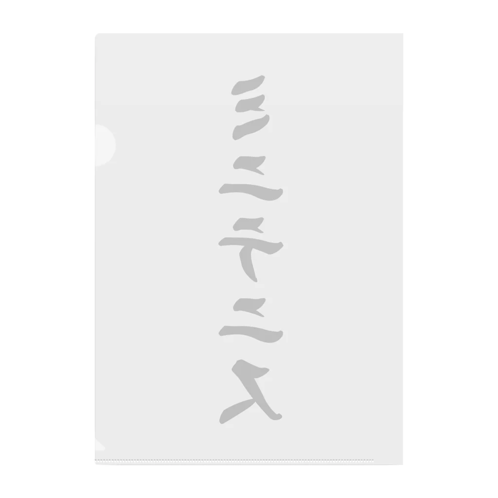 着る文字屋のミニテニス Clear File Folder