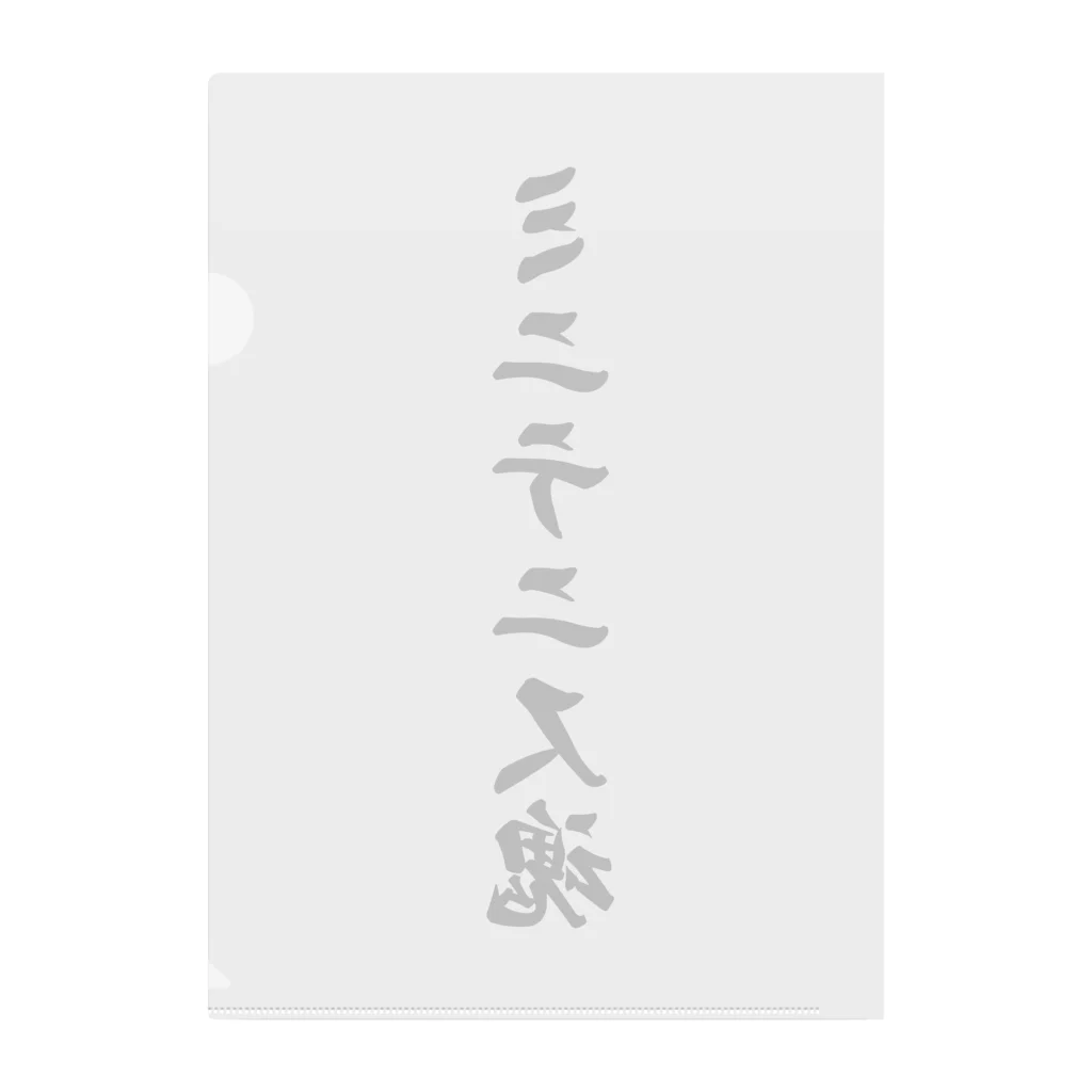 着る文字屋のミニテニス魂 Clear File Folder