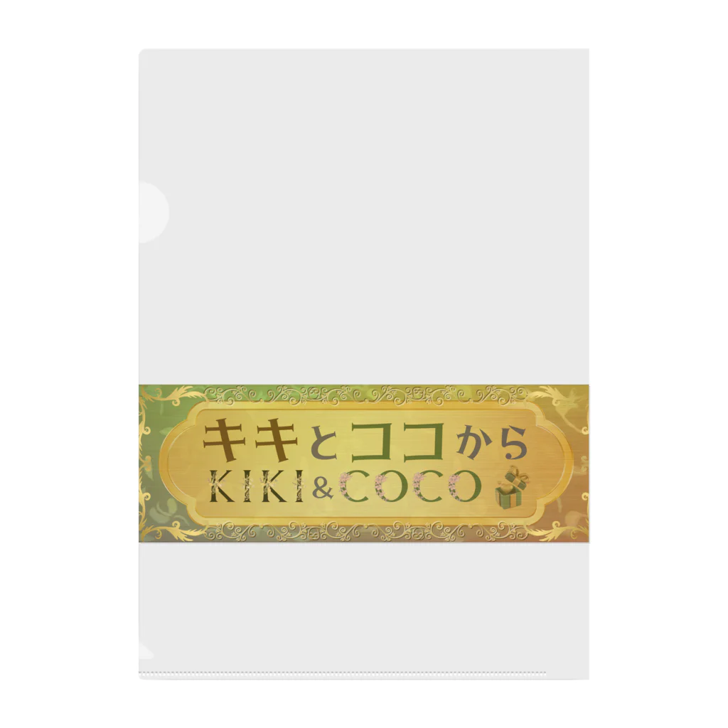 キキとココからの【キキとココから】ショッププレート Clear File Folder