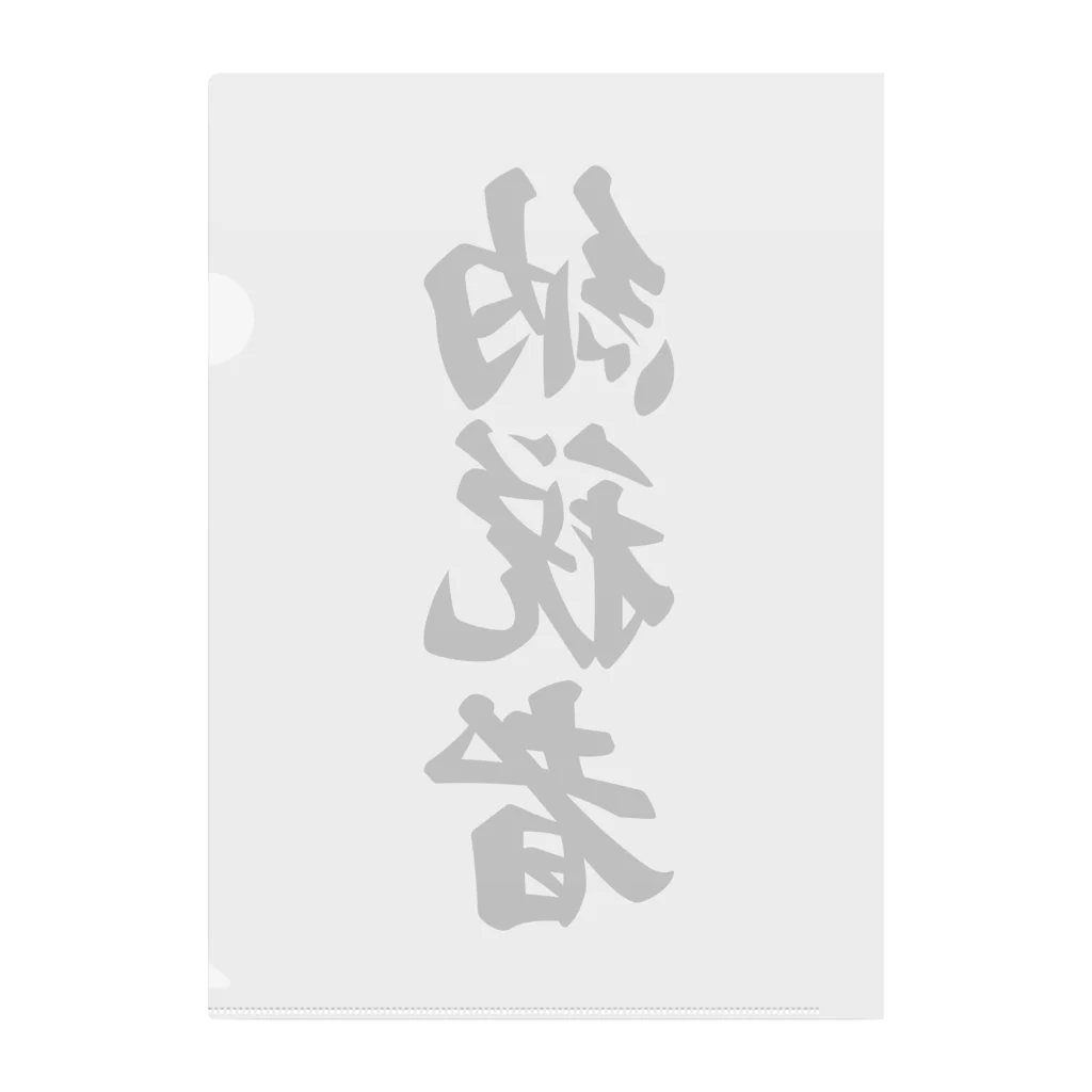 着る文字屋の納税者 Clear File Folder