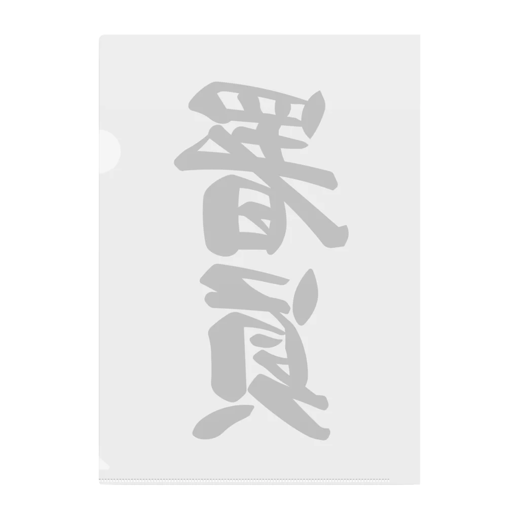 着る文字屋の署員 Clear File Folder