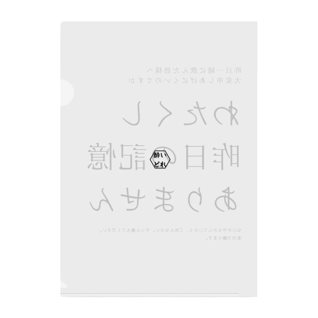 酔いどれの集いの昨日の記憶ありません クリアファイル