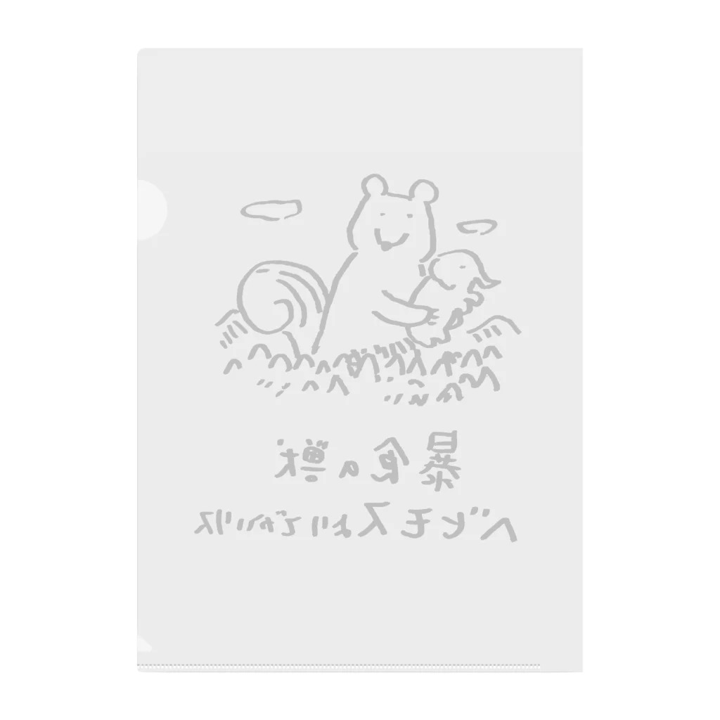 カメレオンマンの暴食獣ベヒモスよりでかいリス Clear File Folder