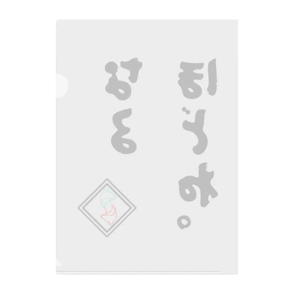 稲荷紺の稲荷紺口癖『なるほどね。』 Clear File Folder