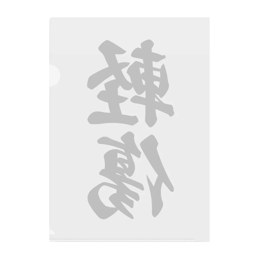 着る文字屋の軽傷 Clear File Folder