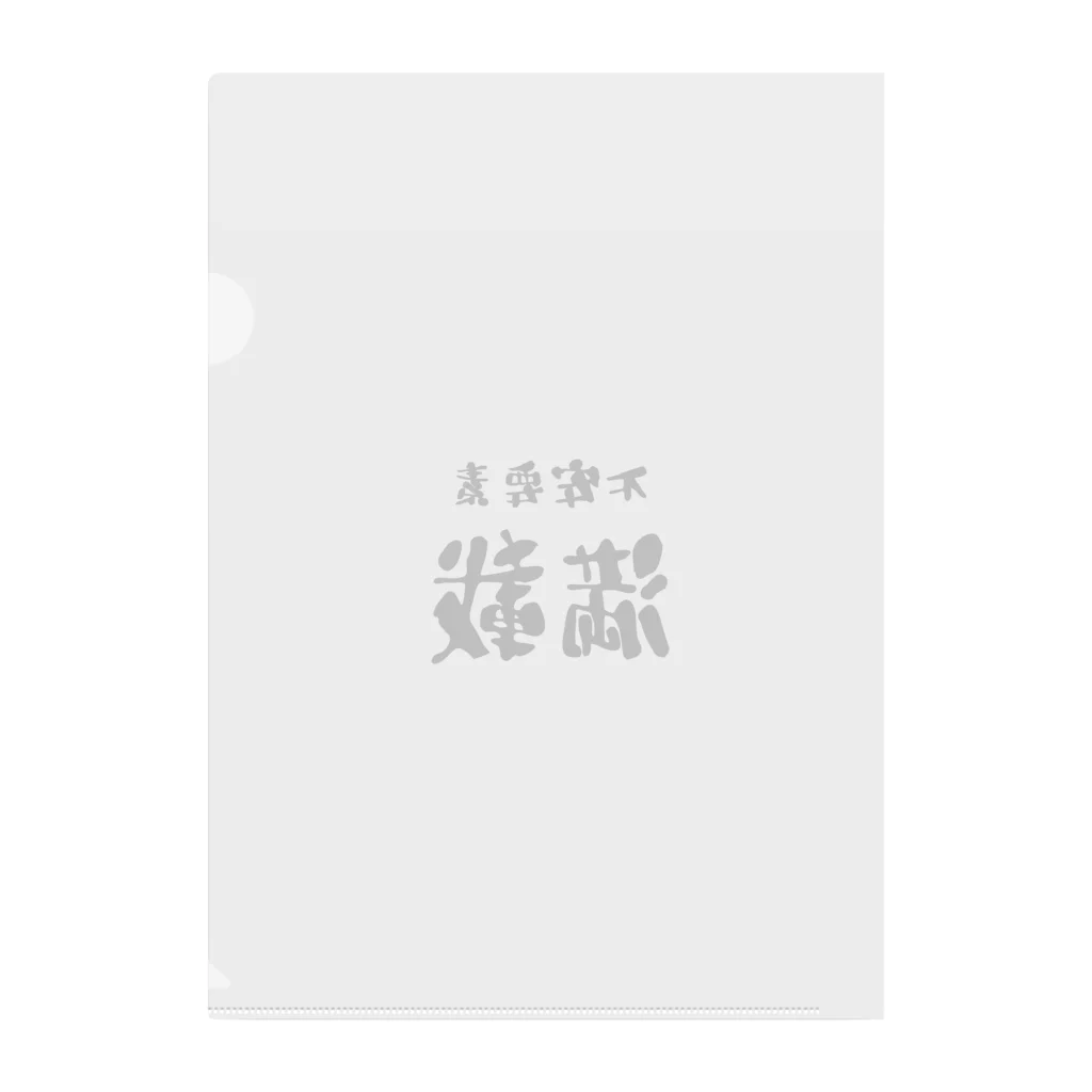 ニゴ猫　shopの言葉　不安要素満載 Clear File Folder